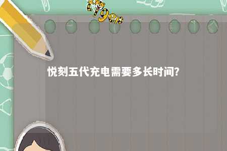悦刻五代充电需要多长时间

？ 